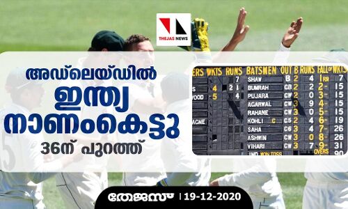 അഡ്‌ലെയ്ഡില്‍ ഇന്ത്യ നാണംകെട്ടു; 36ന് പുറത്ത്