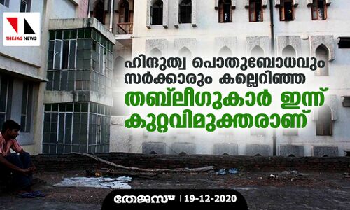ഹിന്ദുത്വ പൊതുബോധവും സര്‍ക്കാരും കല്ലെറിഞ്ഞ തബ്‌ലീഗുകാര്‍ ഇന്ന് കുറ്റവിമുക്തരാണ്