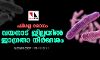 ഷിഗല്ല രോഗം: വയനാട് ജില്ലയില്‍ ജാഗ്രതാ നിർദേശം