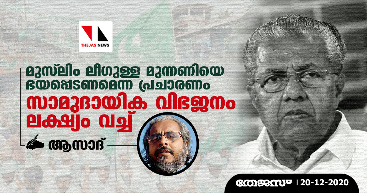 മുസ്‌ലിം ലീഗുള്ള മുന്നണിയെ ഭയപ്പെടണമെന്ന പ്രചാരണം സാമുദായിക വിഭജനം ലക്ഷ്യം വച്ച്