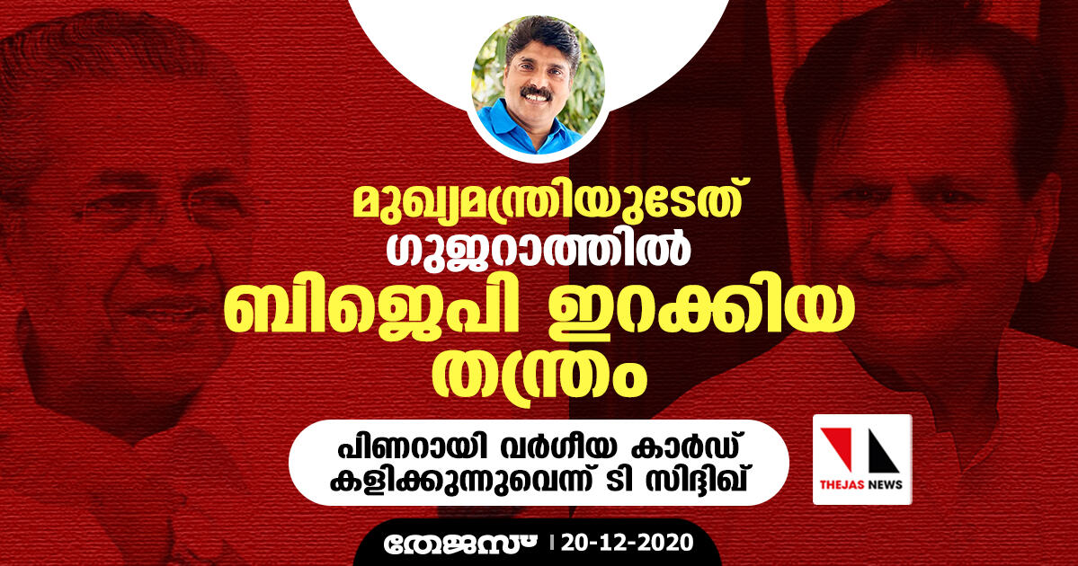 മുഖ്യമന്ത്രിയുടേത് ഗുജറാത്തില്‍ ബിജെപി ഇറക്കിയ തന്ത്രം; പിണറായി വിജയന്‍ വര്‍ഗീയ കാര്‍ഡ് കളിക്കുന്നുവെന്ന് ടി സിദ്ദിഖ്