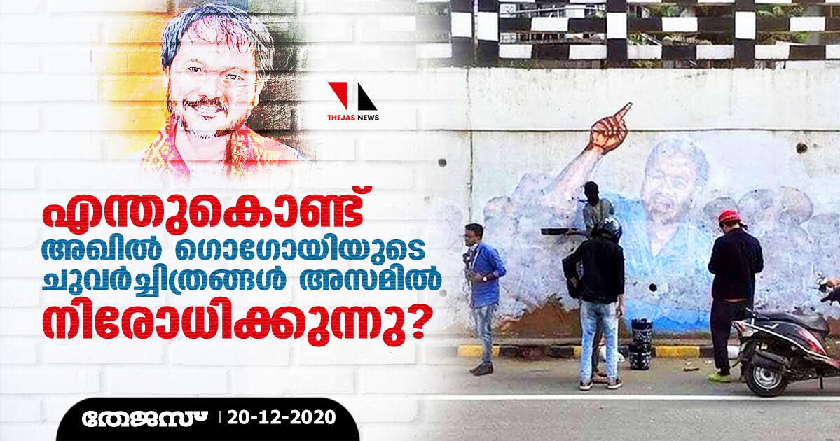 എന്തുകൊണ്ട് അഖില്‍ ഗൊഗോയിയുടെ ചുവര്‍ച്ചിത്രങ്ങള്‍ അസമില്‍ നിരോധിക്കുന്നു?