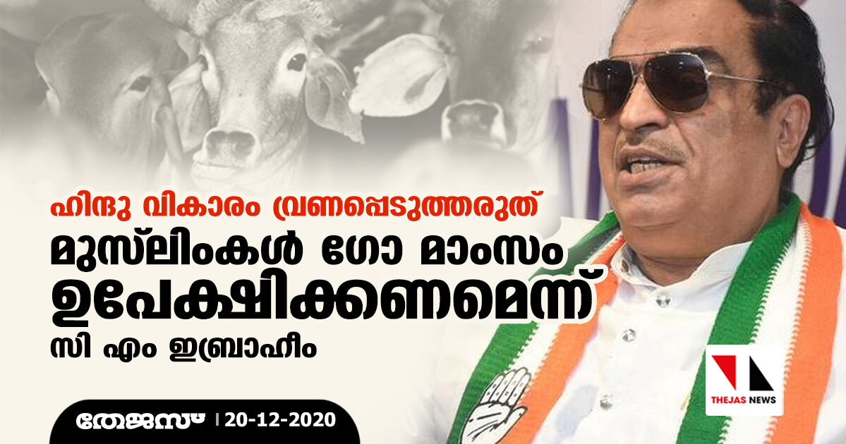 ഹിന്ദു വികാരം വ്രണപ്പെടുത്തരുത്; മുസ് ലിംകള്‍ ഗോ മാംസം ഉപേക്ഷിക്കണമെന്നു സി എം ഇബ്രാഹീം