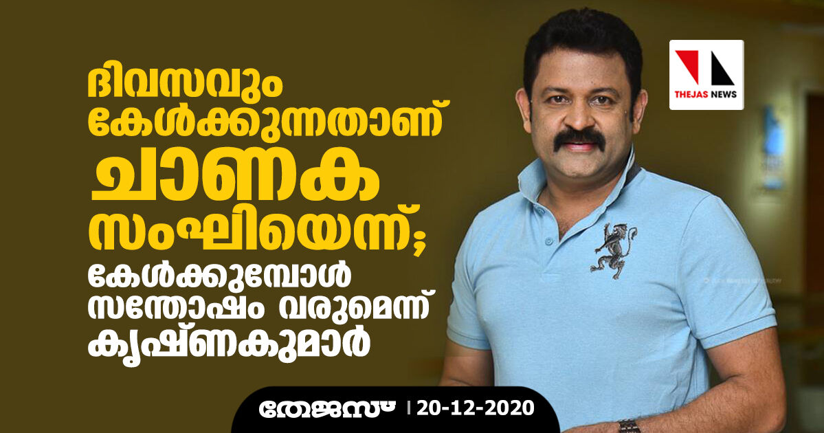 ദിവസവും കേള്ക്കുന്നതാണ് ചാണക സംഘിയെന്ന്; കേള്ക്കുമ്പോള് സന്തോഷം വരുമെന്ന് കൃഷ്ണകുമാര് ദിവസവും കേള്ക്കുന്നതാണ് ചാണക സംഘിയെന്ന്; കേള്ക്കുമ്പോള് സന്തോഷം വരുമെന്ന് കൃഷ്ണകുമാര്