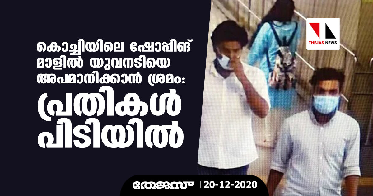 കൊച്ചിയിലെ ഷോപ്പിങ് മാളില്‍ യുവനടിയെ അപമാനിക്കാന്‍ ശ്രമം: പ്രതികള്‍ പിടിയില്‍