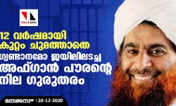 12 വര്‍ഷമായി കുറ്റംചുമത്താതെ ഗ്വണ്ടാനമോ  ജയിലിലടച്ച അഫ്ഗാന്‍ പൗരന്റെ നില ഗുരുതരം