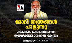 മോദി തന്ത്രങ്ങൾ പാളുന്നു; കർഷക പ്രക്ഷോഭത്തെ തളയ്ക്കാനാവാതെ കേന്ദ്രം