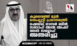 കുവൈത്ത് മുന്‍ ഡെപ്യൂട്ടി പ്രധാനമന്ത്രി ഷെയ്ഖ് നാസര്‍ ബിന്‍ സബാഹ് അല്‍ അഹ്മദ് അല്‍ സബാഹ് അന്തരിച്ചു