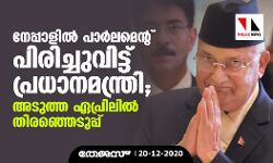 നേപ്പാളില്‍ പാര്‍ലമെന്റ് പിരിച്ചുവിട്ട് പ്രധാനമന്ത്രി; അടുത്ത ഏപ്രിലില്‍ തിരഞ്ഞെടുപ്പ്