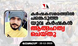 കര്‍ഷകസമരത്തില്‍ പങ്കെടുത്ത യുവ കര്‍ഷകന്‍ ആത്മഹത്യ ചെയ്തു