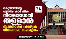 കേന്ദ്രത്തിന്റെ പുതിയ കാര്‍ഷിക നിയമഭേദഗതി തള്ളാന്‍ ബുധനാഴ്ച പ്രത്യേക നിയമസഭാ സമ്മേളനം
