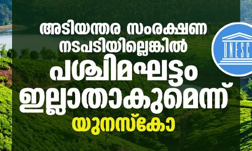 അടിയന്തര സംരക്ഷണ നടപടിയില്ലെങ്കിൽ പശ്ചിമഘട്ടം ഇല്ലാതാകുമെന്ന് യുനസ്‌കോ