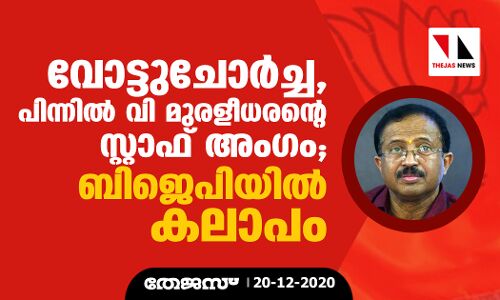 വോട്ടുചോര്‍ച്ച, പിന്നില്‍ വി മുരളീധരന്റെ സ്റ്റാഫ് അംഗം; ബിജെപിയിൽ കലാപം