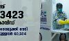സംസ്ഥാനത്ത് ഇന്ന് 3,423 കൊവിഡ് രോഗികള്‍; 4,494 പേര്‍ക്ക് രോഗമുക്തി, 27 മരണം