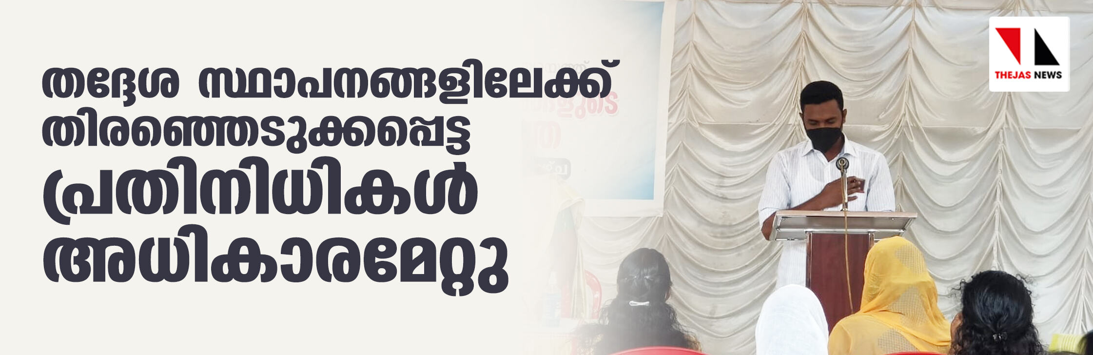 തദ്ദേശ സ്ഥാപനങ്ങളിലേക്കു തിരഞ്ഞെടുക്കപ്പെട്ട പ്രതിനിധികള്‍ അധികാരമേറ്റു