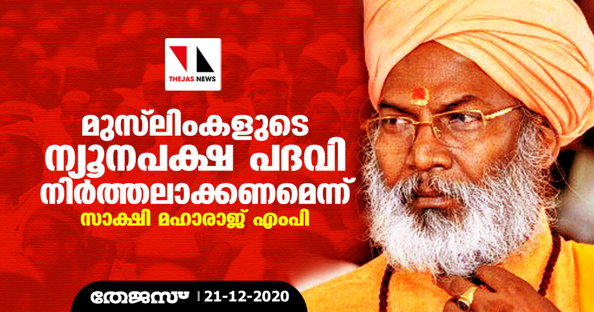 മുസ്ലിംകളുടെ ന്യൂനപക്ഷ പദവി നിര്ത്തലാക്കണമെന്ന് സാക്ഷി മഹാരാജ് എംപി മുസ്ലിംകളുടെ ന്യൂനപക്ഷ പദവി നിര്ത്തലാക്കണമെന്ന് സാക്ഷി മഹാരാജ് എംപി