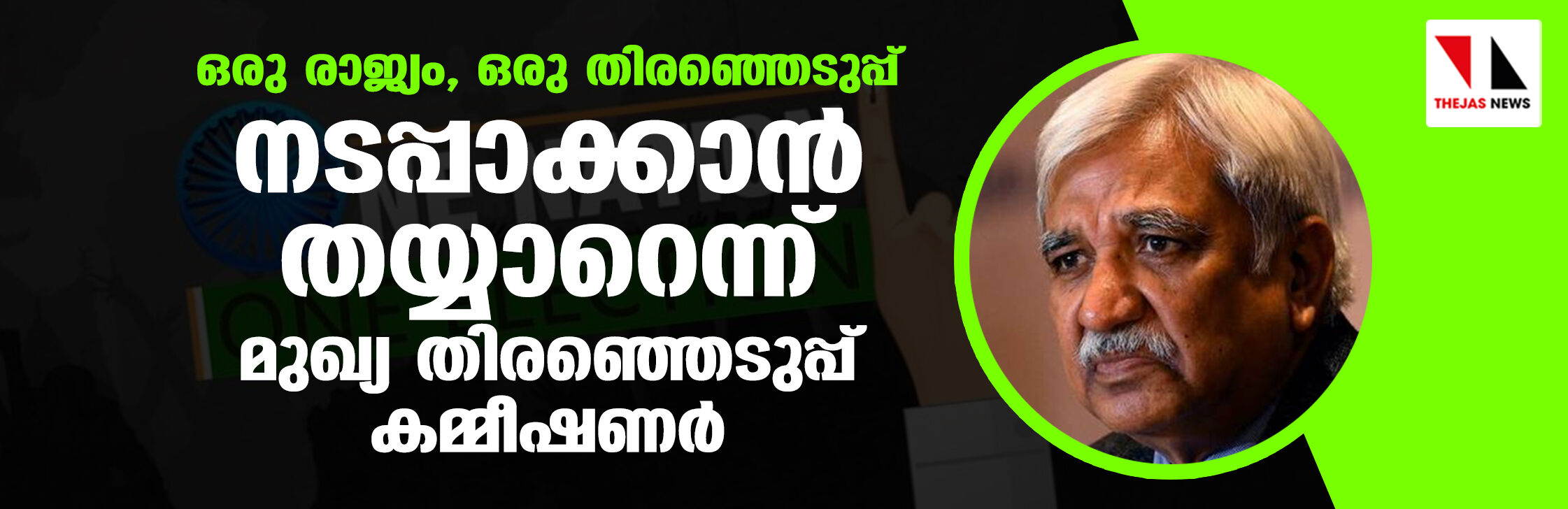 ഒരു രാജ്യം ഒരു തിരഞ്ഞെടുപ്പ്: നടപ്പാക്കാന് തയാറെന്ന് മുഖ്യ തിരഞ്ഞെടുപ്പ് കമ്മീഷണര് ഒരു രാജ്യം ഒരു തിരഞ്ഞെടുപ്പ്: നടപ്പാക്കാന് തയാറെന്ന് മുഖ്യ തിരഞ്ഞെടുപ്പ് കമ്മീഷണര്