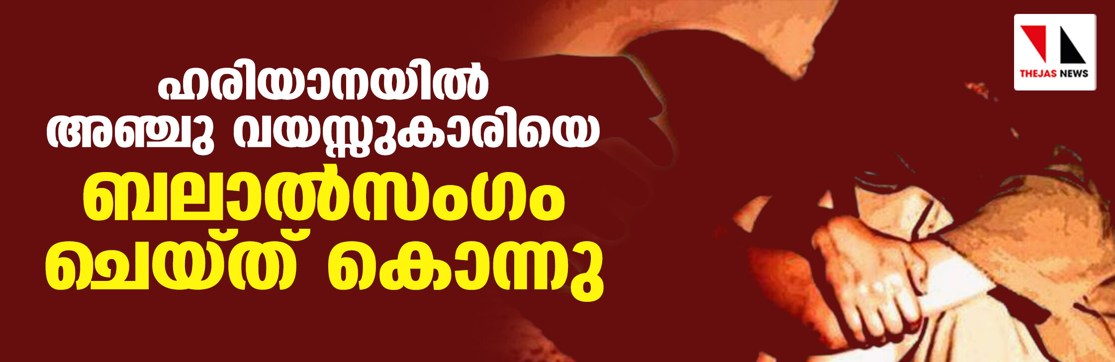 ഹരിയാനയില്‍ അഞ്ചു വയസ്സുകാരിയെ ബലാല്‍സംഗം ചെയ്ത് കൊന്നു