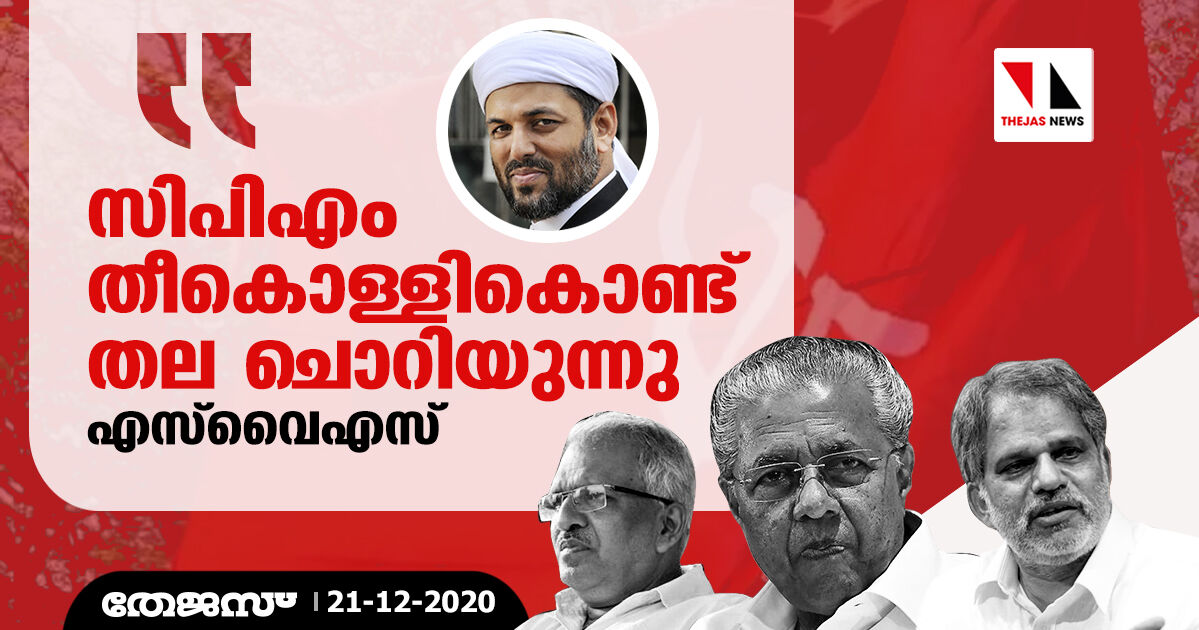 സിപിഎം തീകൊള്ളികൊണ്ട് തല ചൊറിയുന്നു: എസ്‌വൈഎസ്