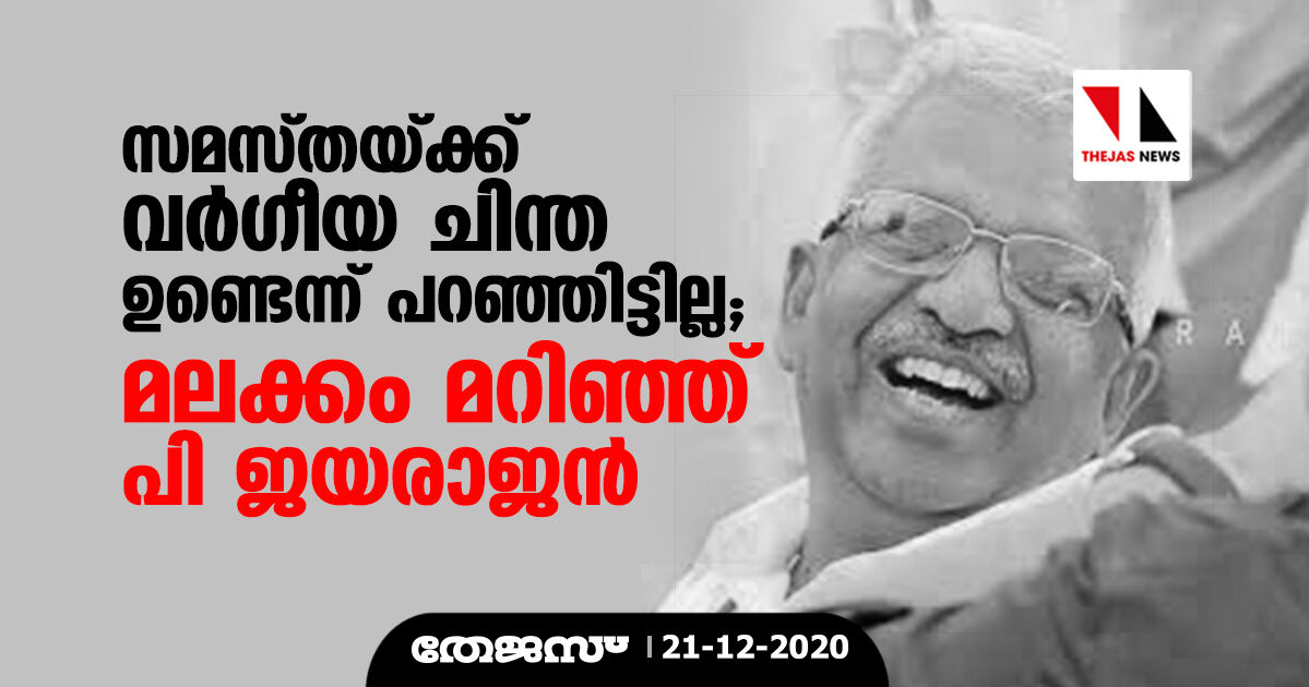 സമസ്തയ്ക്ക് വര്ഗീയ ചിന്ത ഉണ്ടെന്ന് പറഞ്ഞിട്ടില്ല; മലക്കം മറിഞ്ഞ് പി ജയരാജന് സമസ്തയ്ക്ക് വര്ഗീയ ചിന്ത ഉണ്ടെന്ന് പറഞ്ഞിട്ടില്ല; മലക്കം മറിഞ്ഞ് പി ജയരാജന്