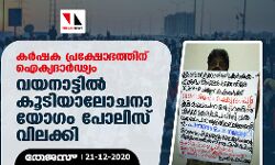 കർഷക പ്രക്ഷോഭത്തിന് ഐക്യദാർഢ്യം; വയനാട്ടിൽ കൂടിയാലോചനാ യോ​ഗം പോലിസ് വിലക്കി