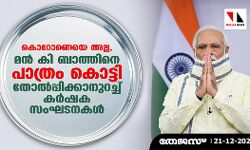 കൊറോണെയെ അല്ല, മൻ കി ബാത്തിനെ പാത്രം കൊട്ടി തോൽപ്പിക്കാനുറച്ച് കർഷക സംഘടനകൾ