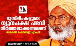 മുസ്‌ലിംകളുടെ ന്യൂനപക്ഷ പദവി നിര്‍ത്തലാക്കണമെന്ന് സാക്ഷി മഹാരാജ് എംപി