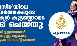 അല്‍ ജസീറയിലെ മാധ്യമപ്രവര്‍ത്തകരുടെ ഫോണുകള്‍ കൂട്ടത്തോടെ ഹാക്ക് ചെയ്തു