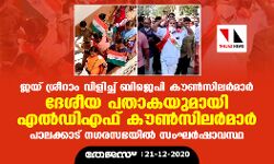 പാലക്കാട് ജയ് ശ്രീറാം വിളിച്ച് ബിജെപി കൗണ്‍സിലര്‍മാര്‍; ദേശീയ പതാക പ്രദര്‍ശിപ്പിച്ച് എല്‍ഡിഎഫ് കൗണ്‍സിലര്‍മാര്‍