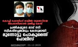 കൊച്ചി ഷോപ്പിംഗ് മാളില്‍ യുവനടിയെ അപമാനിക്കാന്‍ ശ്രമിച്ച കേസ്: പ്രതികളുടെ മാപ്പ് നടി സ്വീകരിച്ചെങ്കിലും കേസുമായി മുന്നോട്ടു പോകുമെന്ന് പോലിസ്