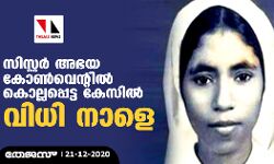 സിസ്റ്റര്‍ അഭയ കോണ്‍വെന്റില്‍ കൊല്ലപ്പെട്ട കേസില്‍ വിധി നാളെ