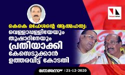 കെ കെ മഹേശന്റെ ആത്മഹത്യ: വെള്ളാപ്പള്ളിയേയും   തുഷാറിനേയും പ്രതിയാക്കി കേസെടുക്കാന്‍ ഉത്തരവിട്ട് കോടതി