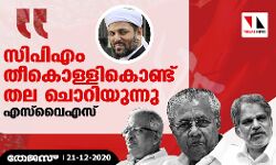 സിപിഎം തീകൊള്ളികൊണ്ട് തല ചൊറിയുന്നു: എസ്‌വൈഎസ്