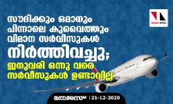 സൗദിക്കും ഒമാനും പിന്നാലെ കുവൈത്തും വിമാന സര്‍വ്വീസുകള്‍ നിര്‍ത്തി വച്ചു; ജനുവരി 1 വരെ സര്‍വ്വീസുകള്‍ ഉണ്ടാവില്ല