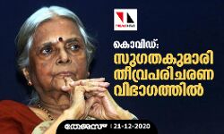 കൊവിഡ് : സുഗതകുമാരി തീവ്രപരിചരണ വിഭാഗത്തില്‍