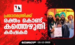 പ്രധാനമന്ത്രിക്ക് രക്തം കൊണ്ട് കത്തെഴുതി കര്‍ഷകര്‍