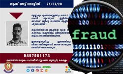 1.5 കോടിയുടെ ഇന്റര്‍നെറ്റ് ബാങ്കിങ് തട്ടിപ്പ്; പ്രതിക്കായി ലുക്ക് ഔട്ട് നോട്ടിസ് പുറപ്പെടുവിച്ചു