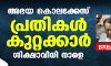 സിസ്റ്റര്‍ അഭയ കൊലക്കേസില്‍ പ്രതികള്‍ കുറ്റക്കാര്‍: ശിക്ഷാ വിധി നാളെ