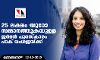 25 ലക്ഷം യൂറോ സമ്മാനത്തുകയുള്ള ജര്‍മന്‍ പുരസ്‌കാരം പാക് വംശജയ്ക്ക്