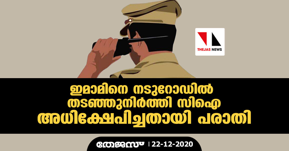 ഇമാമിനെ നടുറോഡില്‍ തടഞ്ഞുനിര്‍ത്തി സിഐ അധിക്ഷേപിച്ചതായി പരാതി