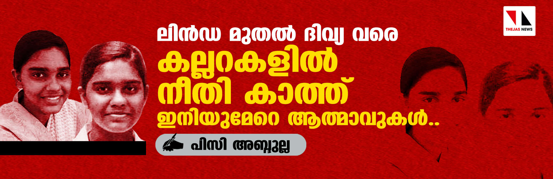 ലിന്‍ഡ മുതല്‍ ദിവ്യ വരെ; കല്ലറകളില്‍ നീതി കാത്ത് ഇനിയുമേറെ ആത്മാവുകള്‍..