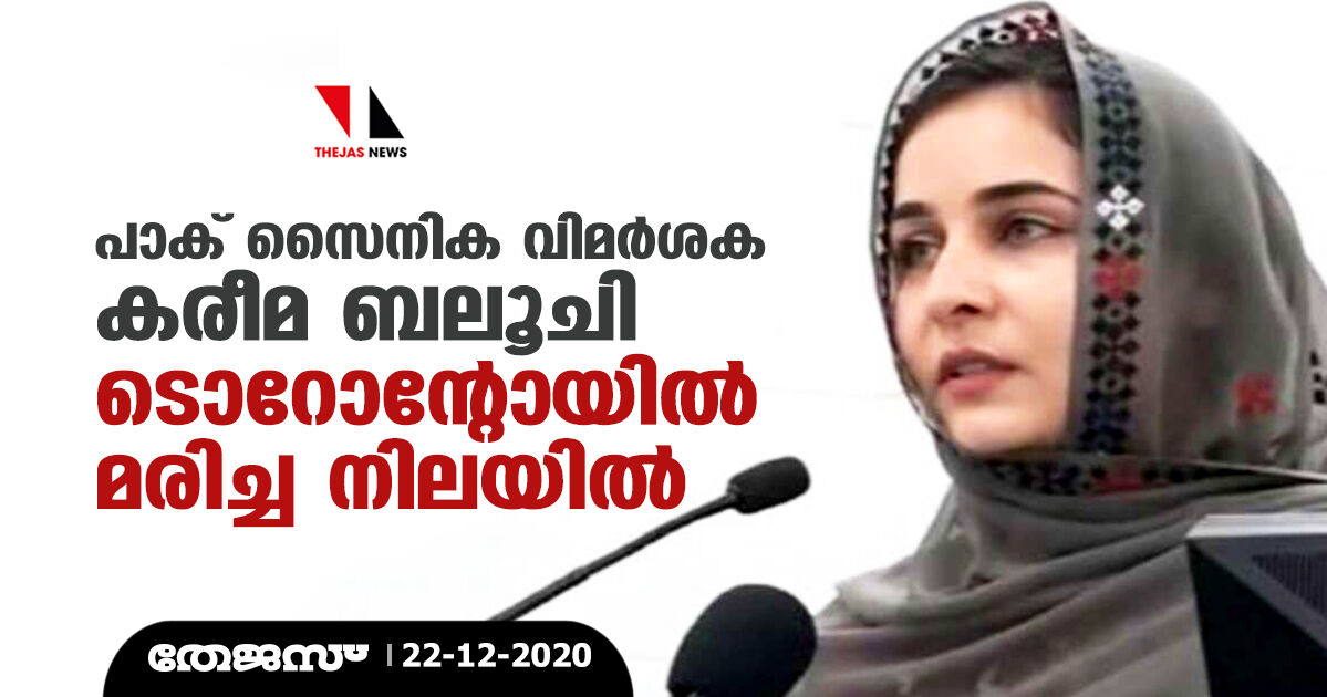 പാക് സൈനിക വിമര്‍ശക കരീമ ബലൂചിനെ ടൊറോന്റോയില്‍ മരിച്ച നിലയില്‍