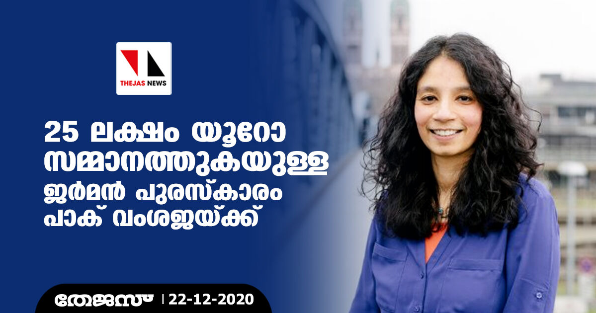 25 ലക്ഷം യൂറോ സമ്മാനത്തുകയുള്ള ജര്‍മന്‍ പുരസ്‌കാരം പാക് വംശജയ്ക്ക്