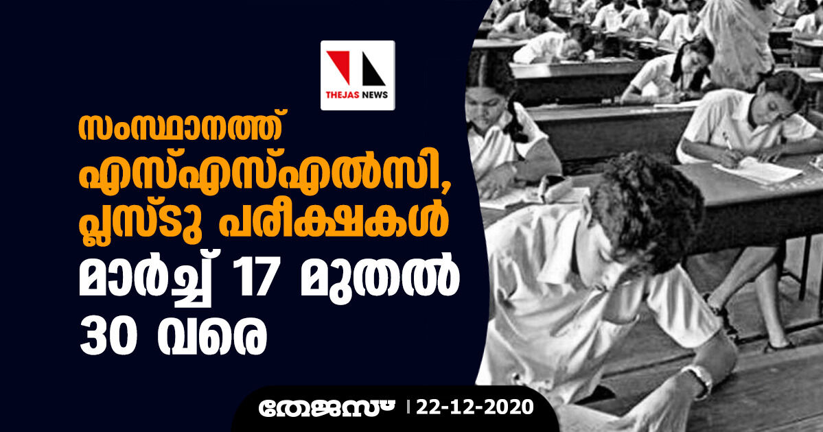 സംസ്ഥാനത്ത് എസ്എസ്എല്സി, പ്ലസ് ടു പരീക്ഷകള് മാര്ച്ച് 17 മുതല് 30 വരെ സംസ്ഥാനത്ത് എസ്എസ്എല്സി, പ്ലസ് ടു പരീക്ഷകള് മാര്ച്ച് 17 മുതല് 30 വരെ