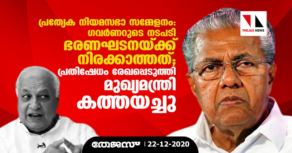 പ്രത്യേക നിയമസഭാ സമ്മേളനം: ഗവര്‍ണറുടെ നടപടി ഭരണഘടനയ്ക്ക് നിരക്കാത്തത്; പ്രതിഷേധം രേഖപ്പെടുത്തി മുഖ്യമന്ത്രി കത്തയച്ചു