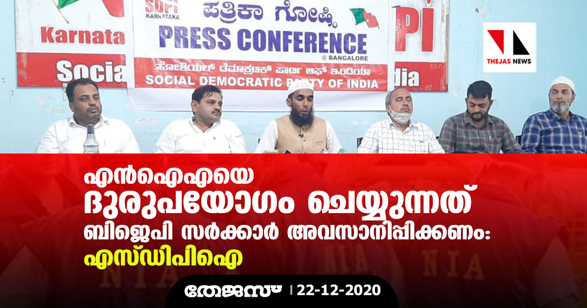 എന്‍ഐഎയെ ദുരുപയോഗം ചെയ്യുന്നത് ബിജെപി സര്‍ക്കാര്‍ അവസാനിപ്പിക്കണം: എസ് ഡിപിഐ