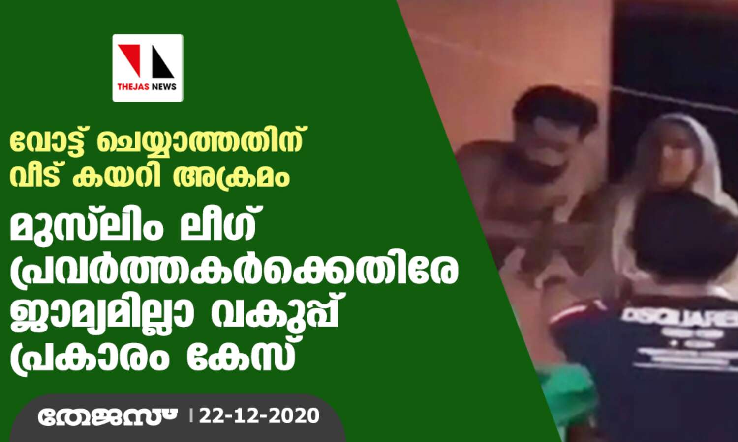 വോട്ട് ചെയ്യാത്തതിന് വീട് കയറി അക്രമം; മുസ്ലിം ലീഗ് പ്രവര്ത്തകര്ക്കെതിരേ ജാമ്യമില്ലാ വകുപ്പ് പ്രകാരം കേസ് വോട്ട് ചെയ്യാത്തതിന് വീട് കയറി അക്രമം; മുസ്ലിം ലീഗ് പ്രവര്ത്തകര്ക്കെതിരേ ജാമ്യമില്ലാ വകുപ്പ് പ്രകാരം കേസ്