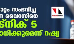 ജനിതകമാറ്റം സംഭവിച്ച കൊറോണ വൈറസിനെ സ്പുട്‌നിക് 5 പ്രതിരോധിക്കുമെന്ന് റഷ്യ