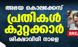 സിസ്റ്റര് അഭയ കൊലക്കേസില് പ്രതികള് കുറ്റക്കാര്: ശിക്ഷാ വിധി നാളെ സിസ്റ്റര് അഭയ കൊലക്കേസില് പ്രതികള് കുറ്റക്കാര്: ശിക്ഷാ വിധി നാളെ