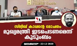 സിദ്ദിഖ് കാപ്പന്റെ മോചനം: മുഖ്യമന്ത്രി ഇടപെടണമെന്ന് കുടുംബം സിദ്ദിഖ് കാപ്പന്റെ മോചനം: മുഖ്യമന്ത്രി ഇടപെടണമെന്ന് കുടുംബം